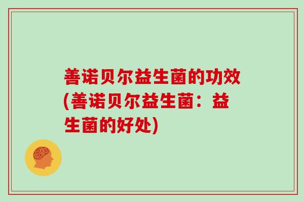 善诺贝尔益生菌的功效(善诺贝尔益生菌：益生菌的好处)