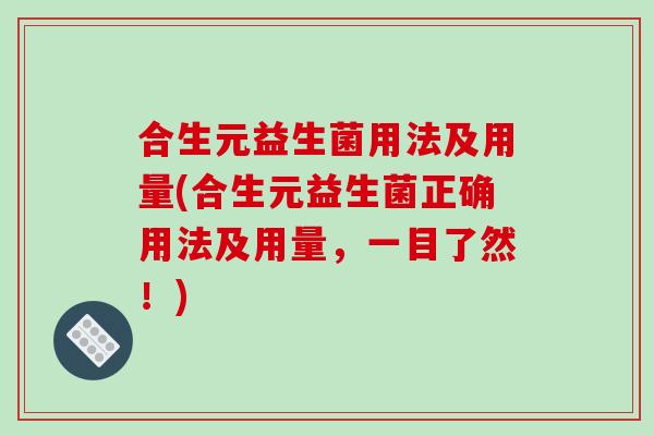 合生元益生菌用法及用量(合生元益生菌正确用法及用量，一目了然！)