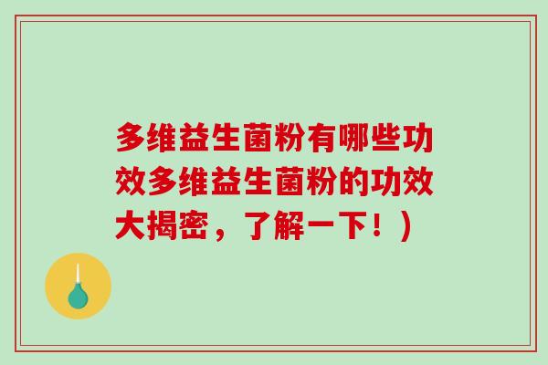 多维益生菌粉有哪些功效多维益生菌粉的功效大揭密，了解一下！)