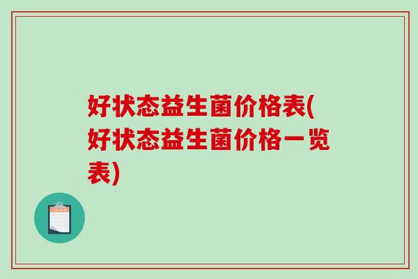 好状态益生菌价格表(好状态益生菌价格一览表)