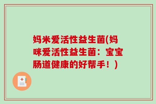 妈米爱活性益生菌(妈咪爱活性益生菌：宝宝肠道健康的好帮手！)