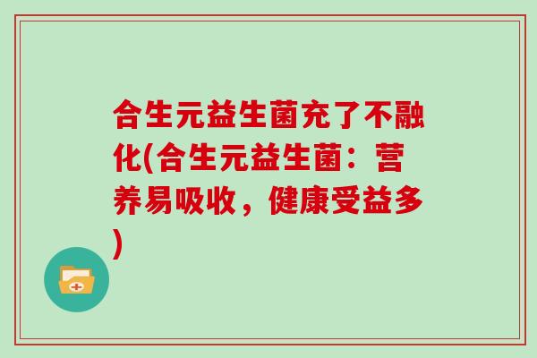 合生元益生菌充了不融化(合生元益生菌：营养易吸收，健康受益多)