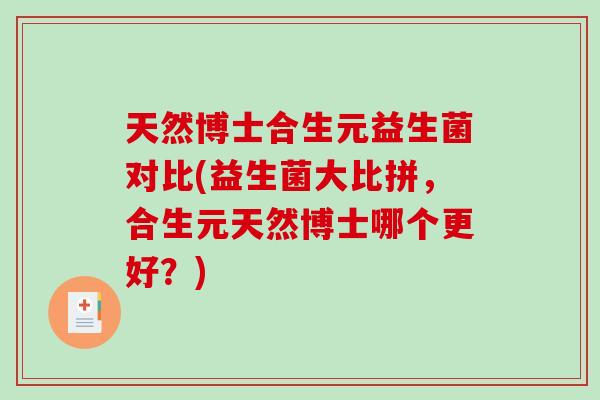 天然博士合生元益生菌对比(益生菌大比拼，合生元天然博士哪个更好？)