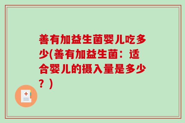 善有加益生菌婴儿吃多少(善有加益生菌：适合婴儿的摄入量是多少？)