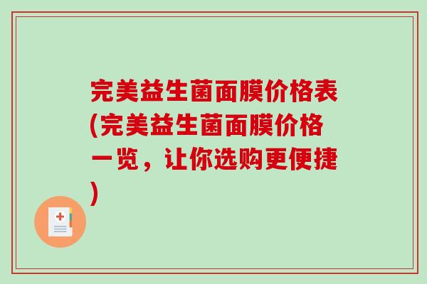 完美益生菌面膜价格表(完美益生菌面膜价格一览，让你选购更便捷)