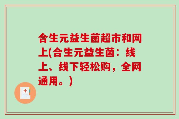 合生元益生菌超市和网上(合生元益生菌：线上、线下轻松购，全网通用。)