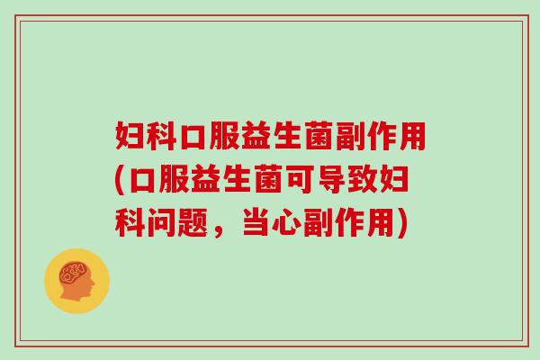 妇科口服益生菌副作用(口服益生菌可导致妇科问题，当心副作用)