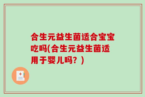 合生元益生菌适合宝宝吃吗(合生元益生菌适用于婴儿吗？)