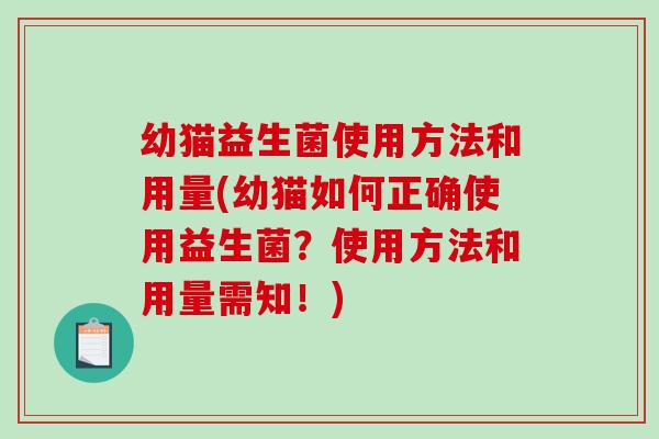 幼猫益生菌使用方法和用量(幼猫如何正确使用益生菌？使用方法和用量需知！)