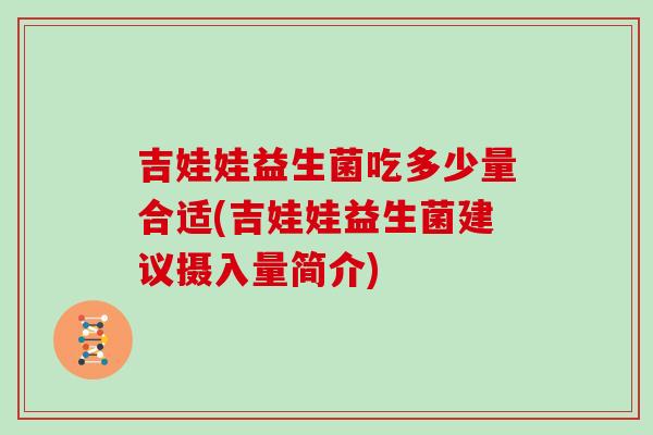 吉娃娃益生菌吃多少量合适(吉娃娃益生菌建议摄入量简介)