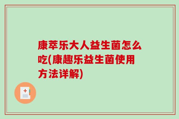 康萃乐大人益生菌怎么吃(康趣乐益生菌使用方法详解)