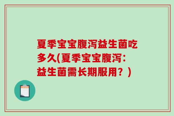夏季宝宝腹泻益生菌吃多久(夏季宝宝腹泻：益生菌需长期服用？)