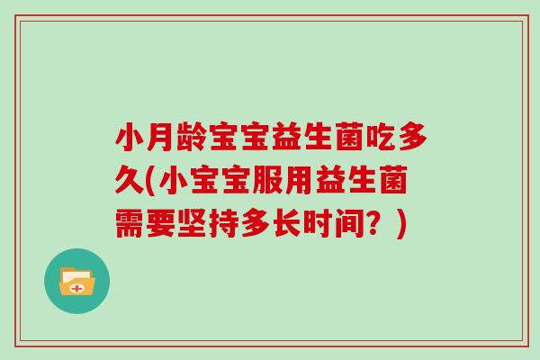 小月龄宝宝益生菌吃多久(小宝宝服用益生菌需要坚持多长时间？)