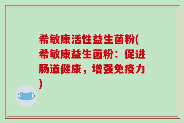 希敏康活性益生菌粉(希敏康益生菌粉：促进肠道健康，增强免疫力)