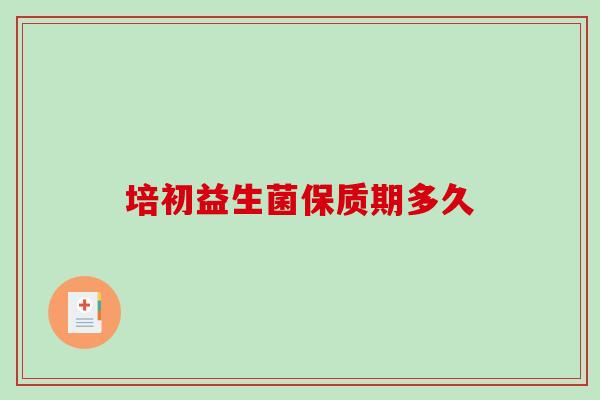 培初益生菌保质期多久