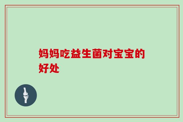 妈妈吃益生菌对宝宝的好处
