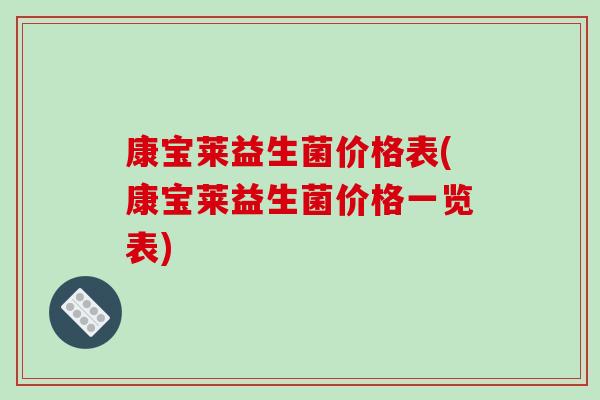 康宝莱益生菌价格表(康宝莱益生菌价格一览表)