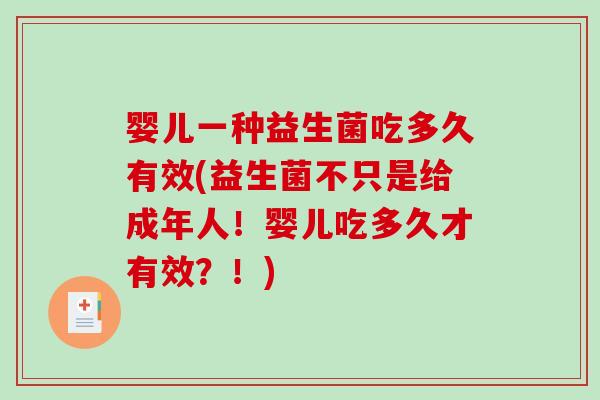 婴儿一种益生菌吃多久有效(益生菌不只是给成年人！婴儿吃多久才有效？！)