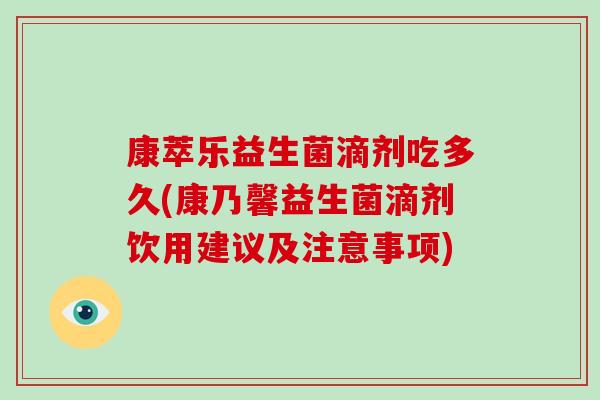 康萃乐益生菌滴剂吃多久(康乃馨益生菌滴剂饮用建议及注意事项)
