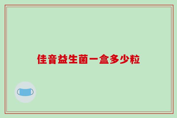 佳音益生菌一盒多少粒