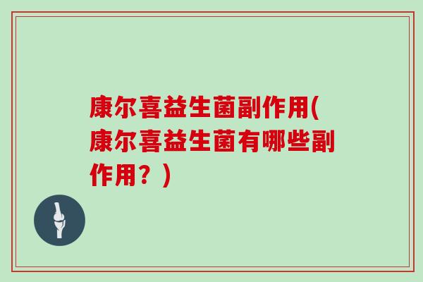 康尔喜益生菌副作用(康尔喜益生菌有哪些副作用？)