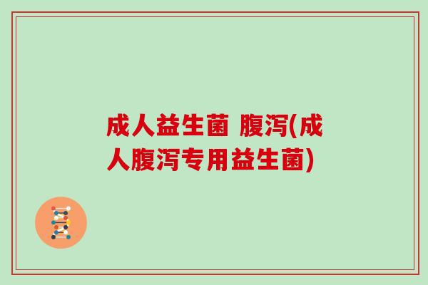成人益生菌 (成人专用益生菌)