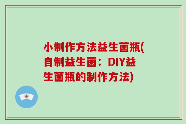 小制作方法益生菌瓶(自制益生菌：DIY益生菌瓶的制作方法)