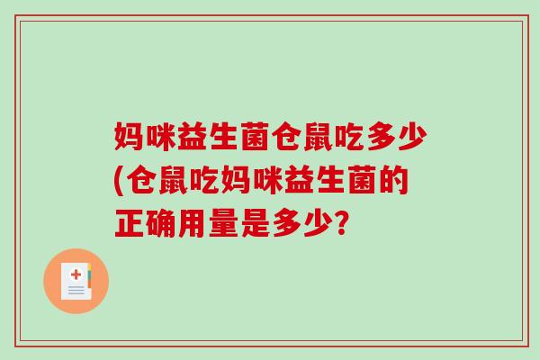 妈咪益生菌仓鼠吃多少(仓鼠吃妈咪益生菌的正确用量是多少？