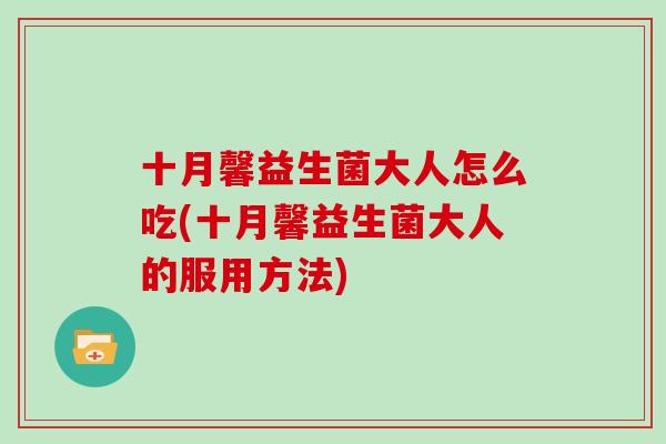 十月馨益生菌大人怎么吃(十月馨益生菌大人的服用方法)
