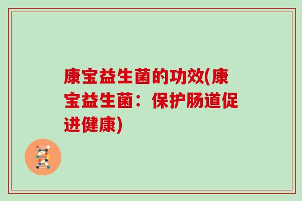 康宝益生菌的功效(康宝益生菌：保护肠道促进健康)