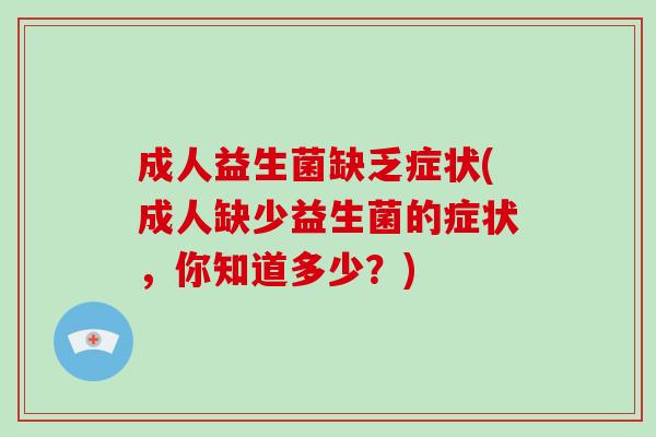 成人益生菌缺乏症状(成人缺少益生菌的症状，你知道多少？)