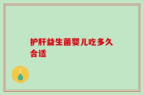 护肝益生菌婴儿吃多久合适