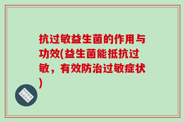 抗过敏益生菌的作用与功效(益生菌能抵抗过敏，有效防治过敏症状)