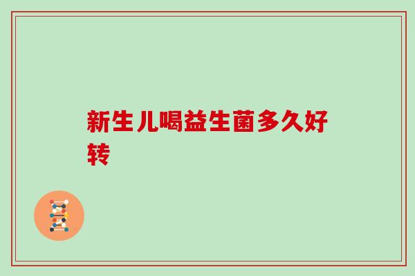 新生儿喝益生菌多久好转