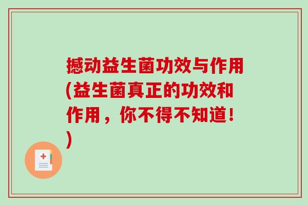 撼动益生菌功效与作用(益生菌真正的功效和作用，你不得不知道！)