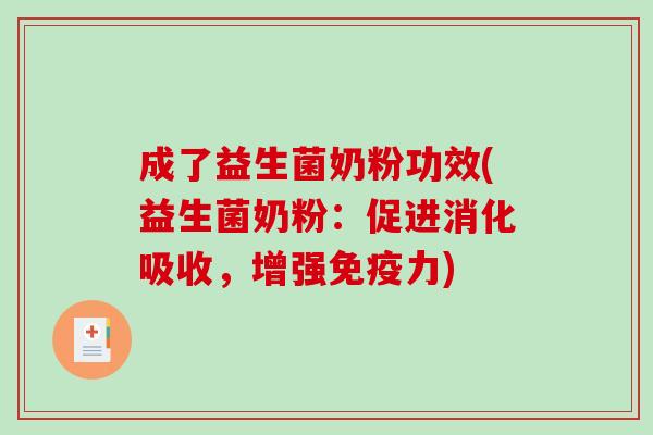 成了益生菌奶粉功效(益生菌奶粉:促进消化吸收,增强力) 成了益生菌奶粉功效(益生菌奶粉:促进消化吸收,增强力)
