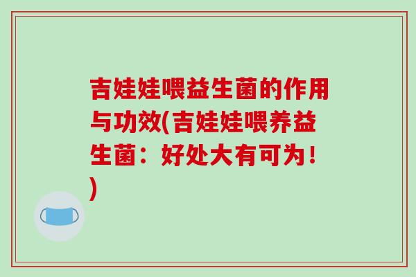 吉娃娃喂益生菌的作用与功效(吉娃娃喂养益生菌：好处大有可为！)