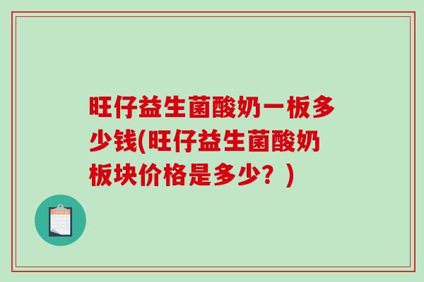旺仔益生菌酸奶一板多少钱(旺仔益生菌酸奶板块价格是多少？)