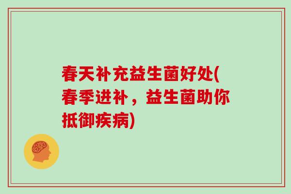 春天补充益生菌好处(春季进补，益生菌助你抵御)