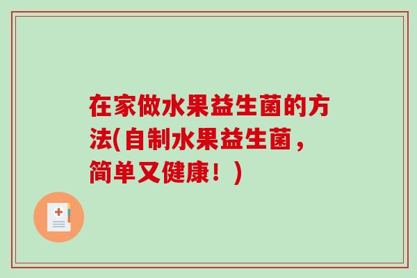 在家做水果益生菌的方法(自制水果益生菌，简单又健康！)