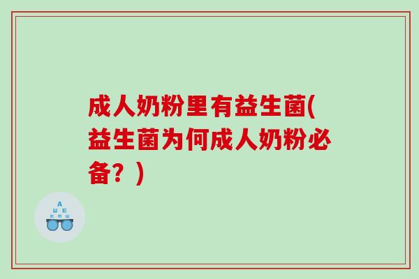 成人奶粉里有益生菌(益生菌为何成人奶粉必备？)