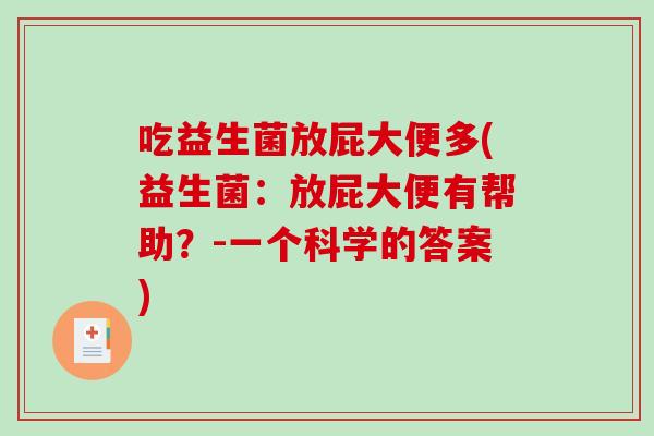 吃益生菌放屁大便多(益生菌：放屁大便有帮助？-一个科学的答案)