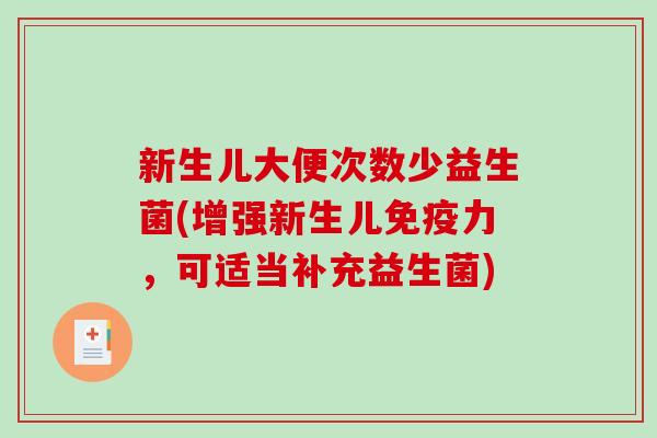 新生儿大便次数少益生菌(增强新生儿力，可适当补充益生菌)