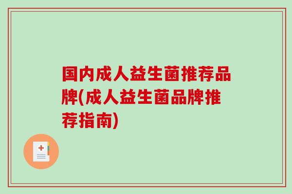 国内成人益生菌推荐品牌(成人益生菌品牌推荐指南)