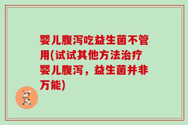 婴儿吃益生菌不管用(试试其他方法婴儿，益生菌并非万能)