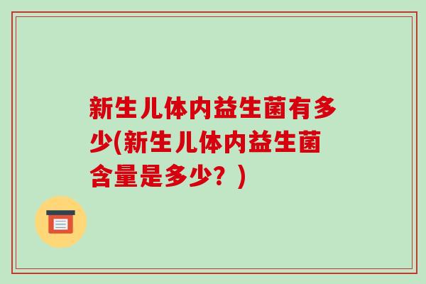 新生儿体内益生菌有多少(新生儿体内益生菌含量是多少？)