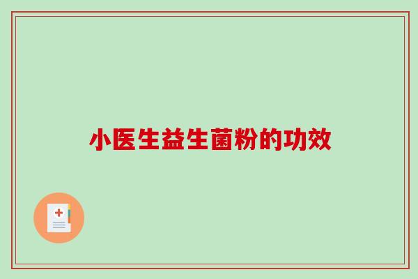 小医生益生菌粉的功效