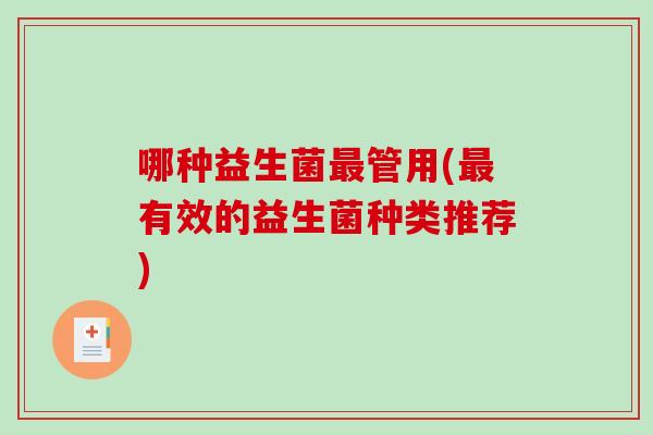 哪种益生菌管用(有效的益生菌种类推荐)