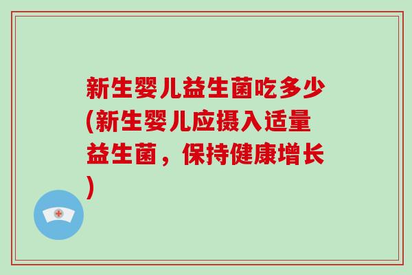 新生婴儿益生菌吃多少(新生婴儿应摄入适量益生菌，保持健康增长)