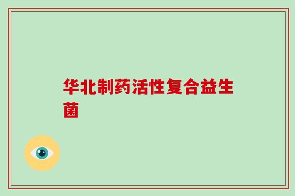 华北制药活性复合益生菌
